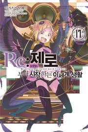 Re: 제로부터 시작하는 이세계 생활 17(노블엔진(Novel Engine))