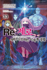 Re: 제로부터 시작하는 이세계 생활 33(노블엔진(Novel Engine))