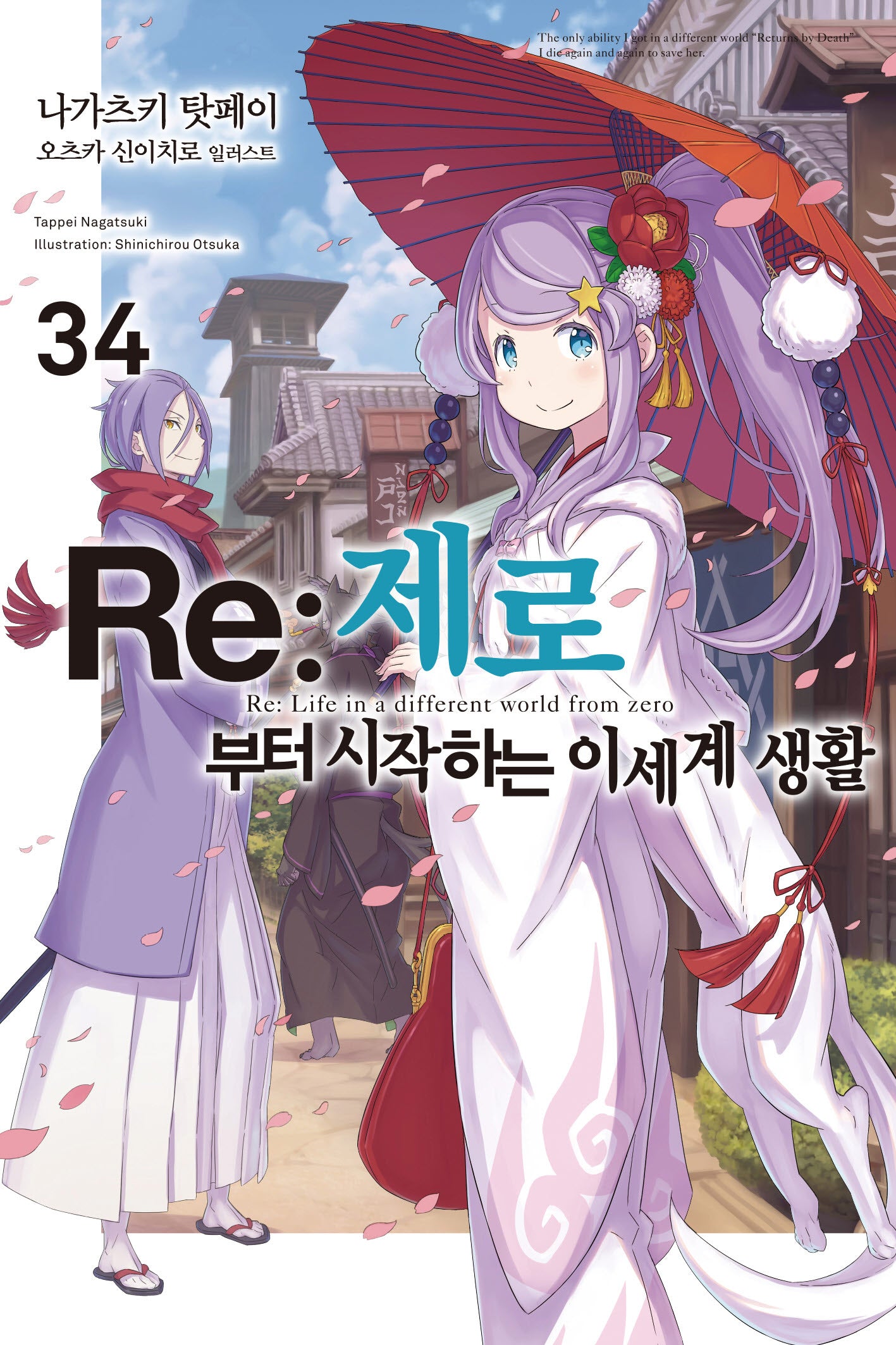 Re:제로부터 시작하는 이세계 생활 34(노블엔진(Novel Engine))