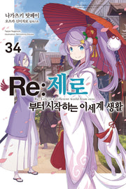 Re:제로부터 시작하는 이세계 생활 34(노블엔진(Novel Engine))