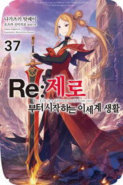 Re: 제로부터 시작하는 이세계 생활 37(노블엔진(Novel Engine))