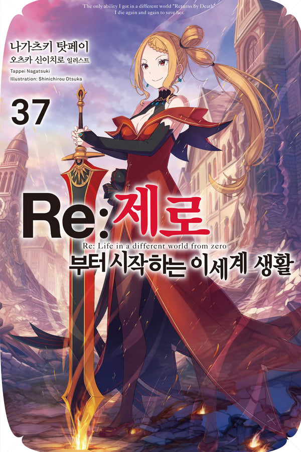 Re: 제로부터 시작하는 이세계 생활 37(노블엔진(Novel Engine))
