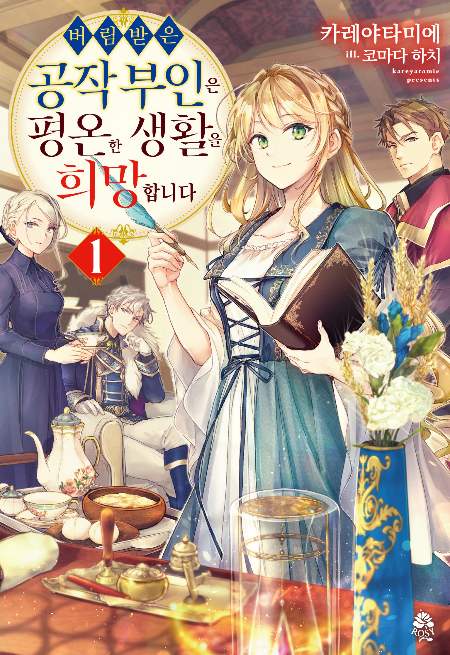 버림받은 공작 부인은 평온한 생활을 희망합니다 1(로지)