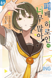 패배 히로인이 너무 많아! 8.5(노블엔진)