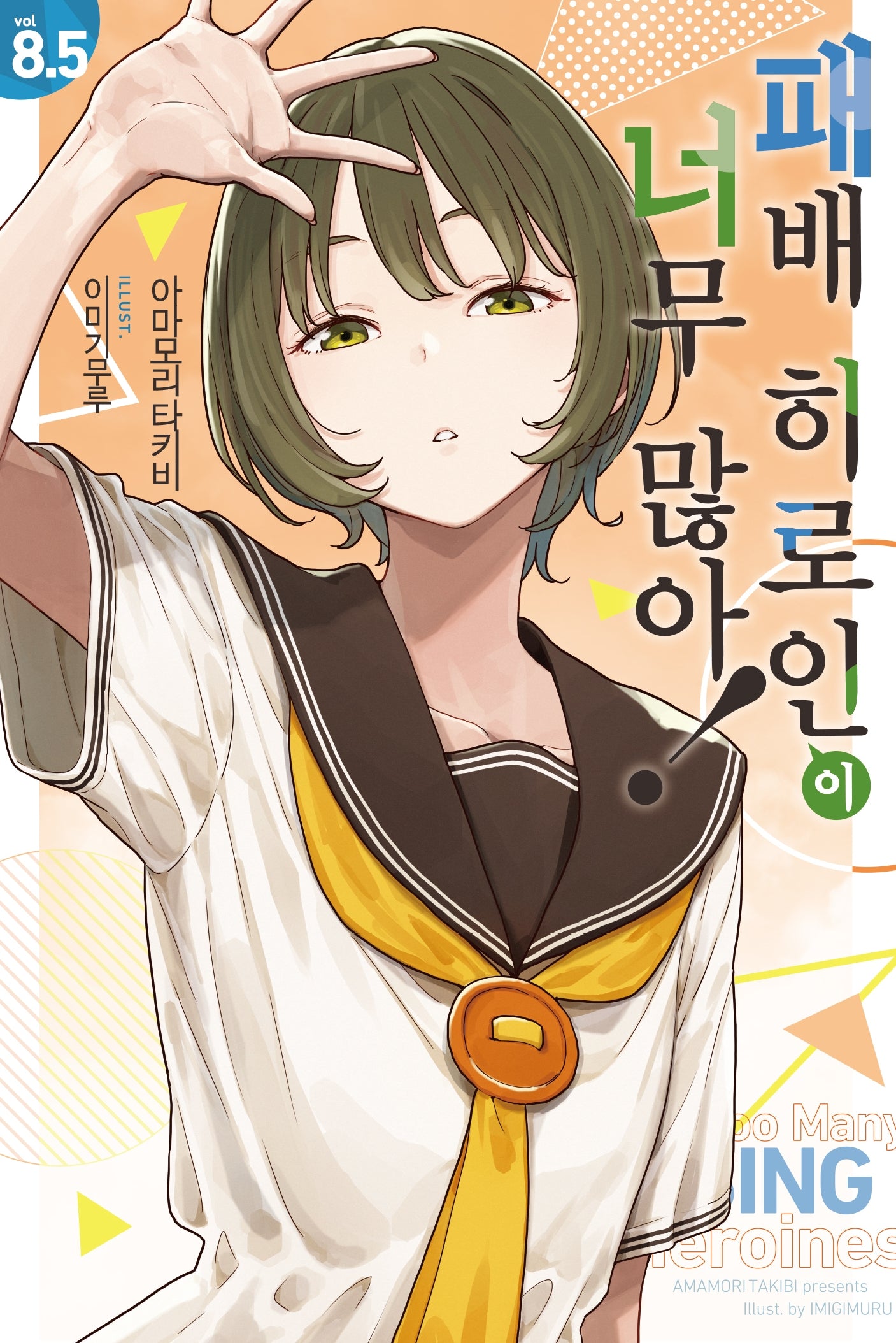 패배 히로인이 너무 많아! 8.5(노블엔진)