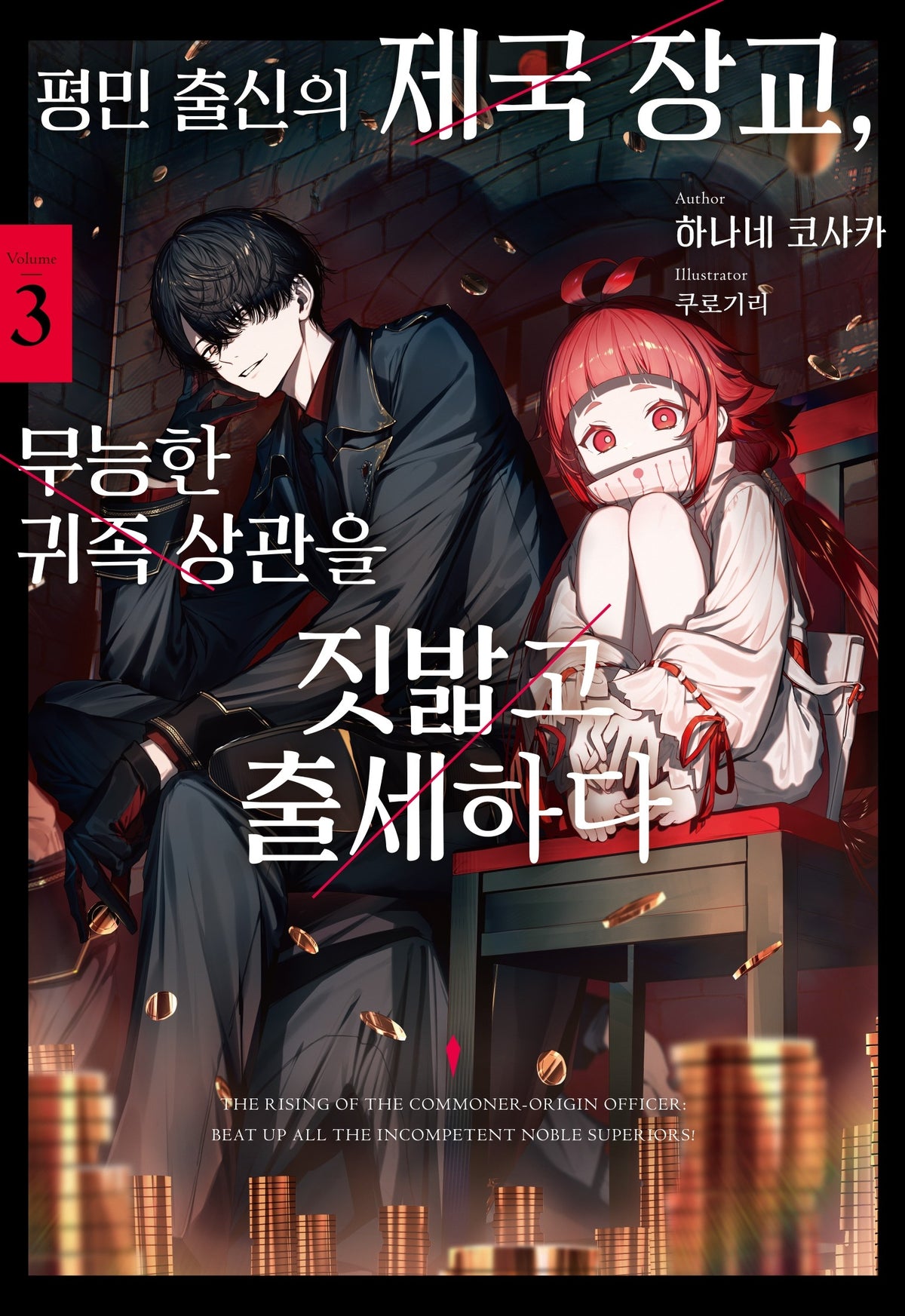 평민 출신의 제국 장교, 무능한 귀족 상관을 짓밟고 출세하다 3(노블엔진)