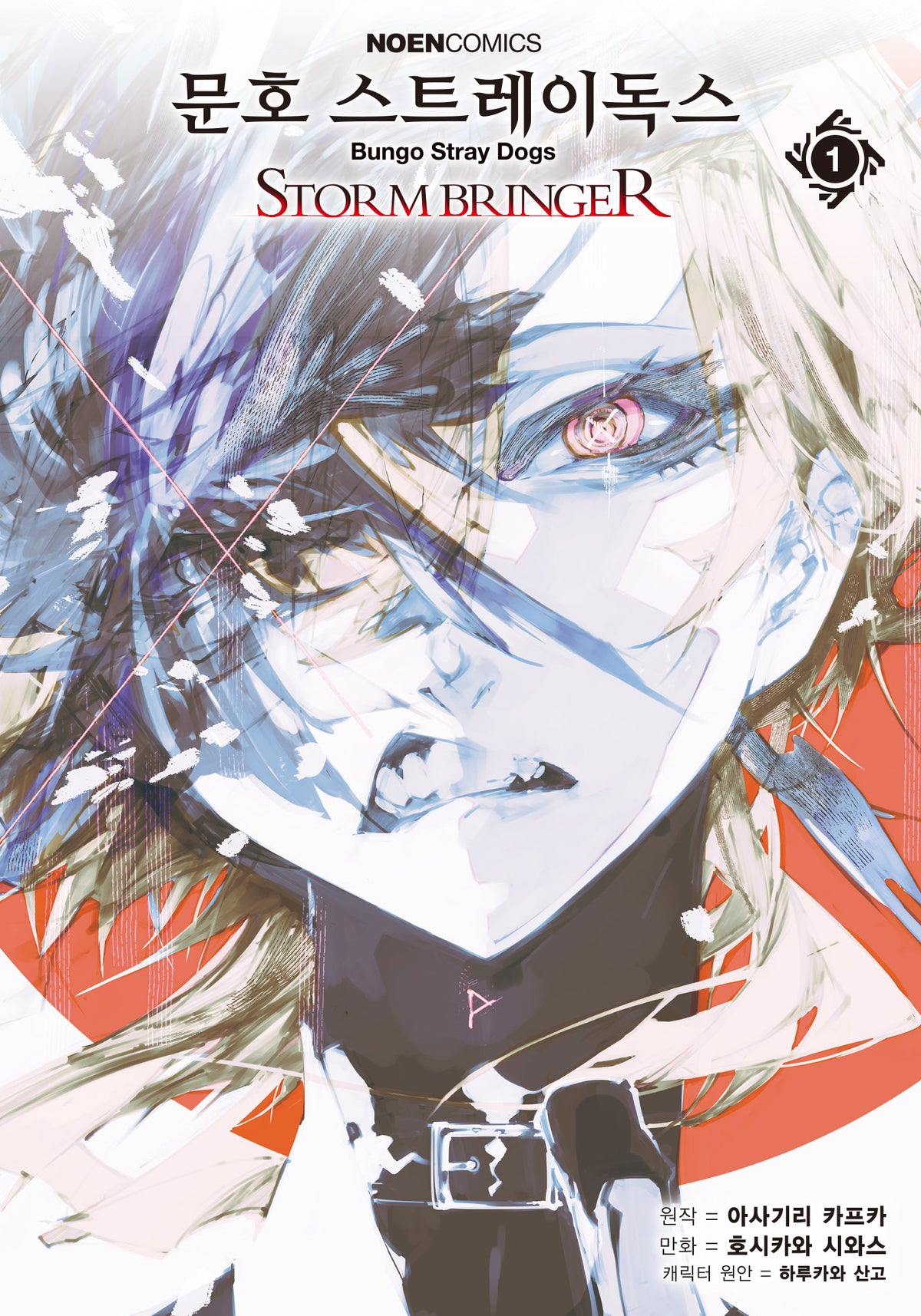 코믹 문호 스트레이독스 STORM BRINGER 1