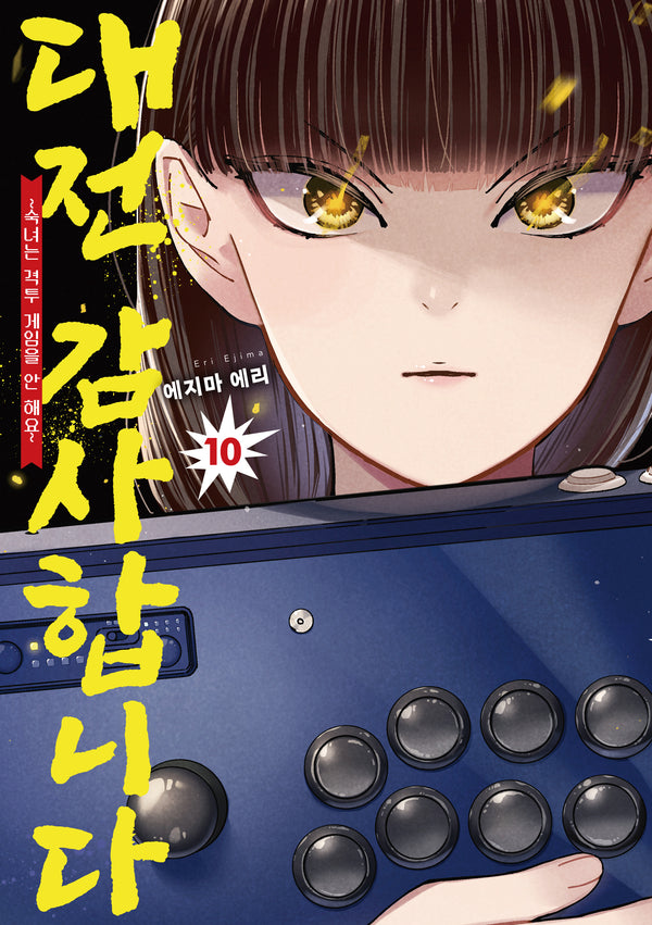 대전 감사합니다 10(숙녀는 격투 게임을 안 해요)