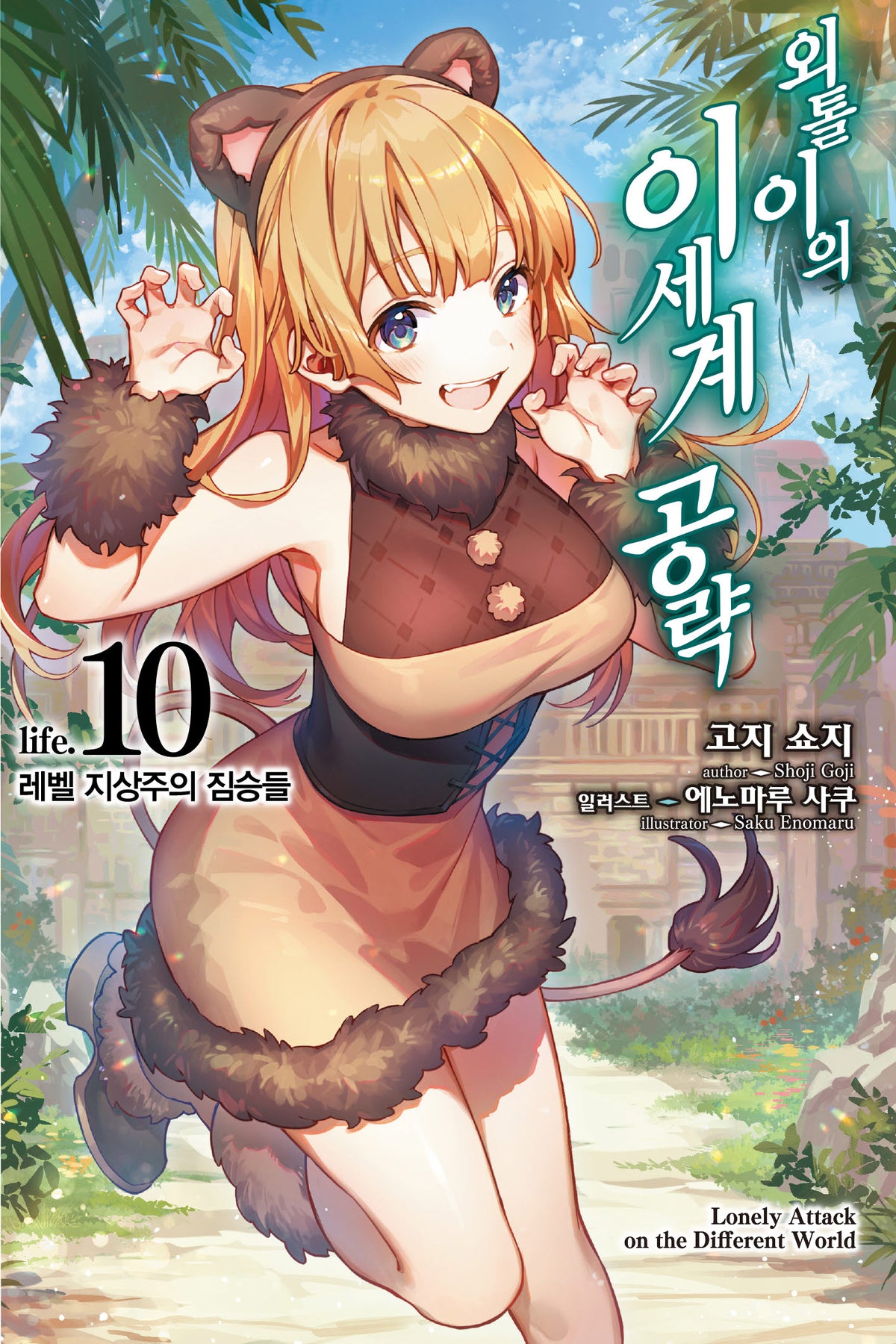 외톨이의 이세계 공략 10(노블엔진)