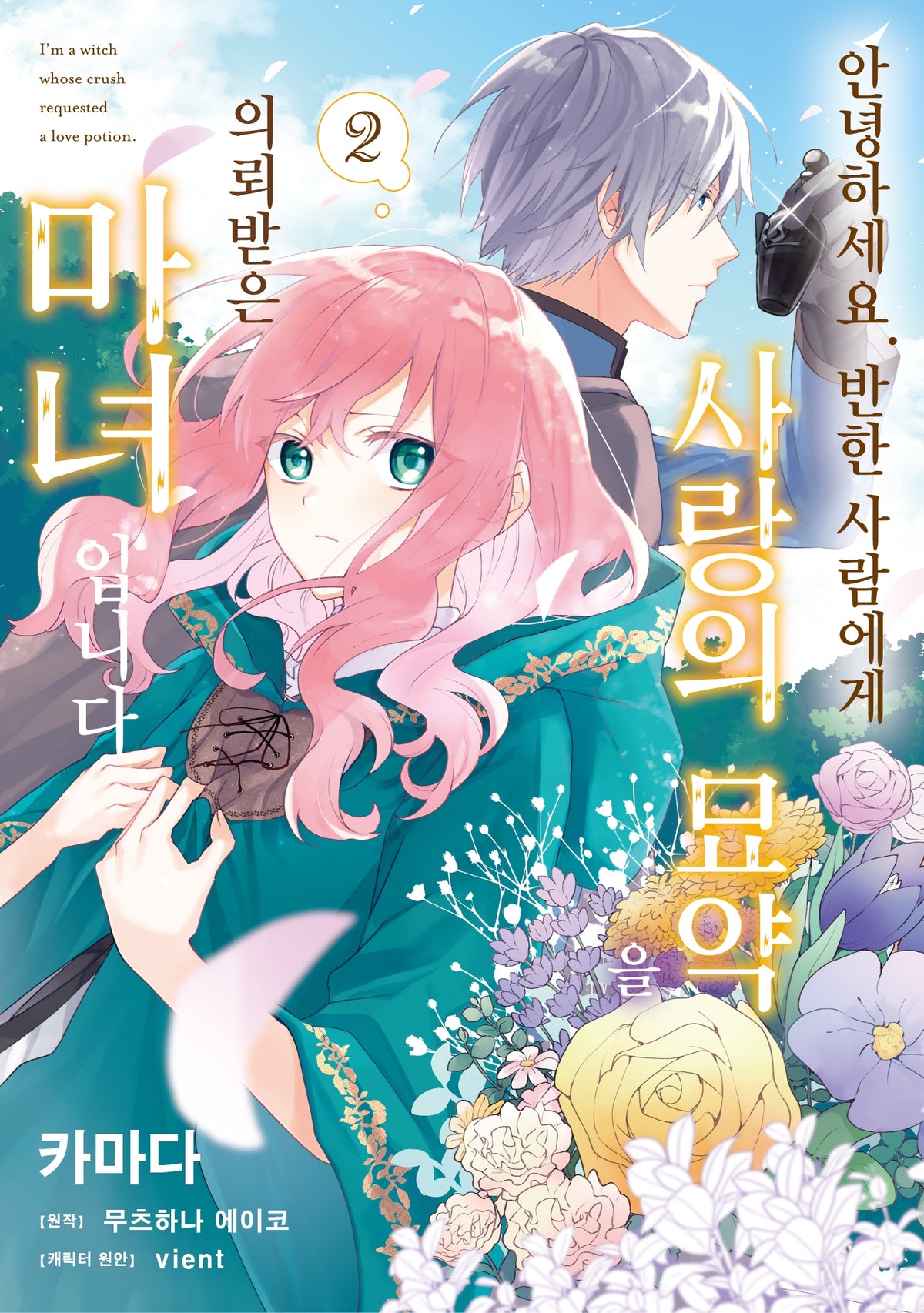 안녕하세요. 반한 사람에게 사랑의 묘약을 의뢰받은 마녀입니다. 2(노엔코믹스)