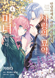 안녕하세요. 반한 사람에게 사랑의 묘약을 의뢰받은 마녀입니다. 4(노엔코믹스)