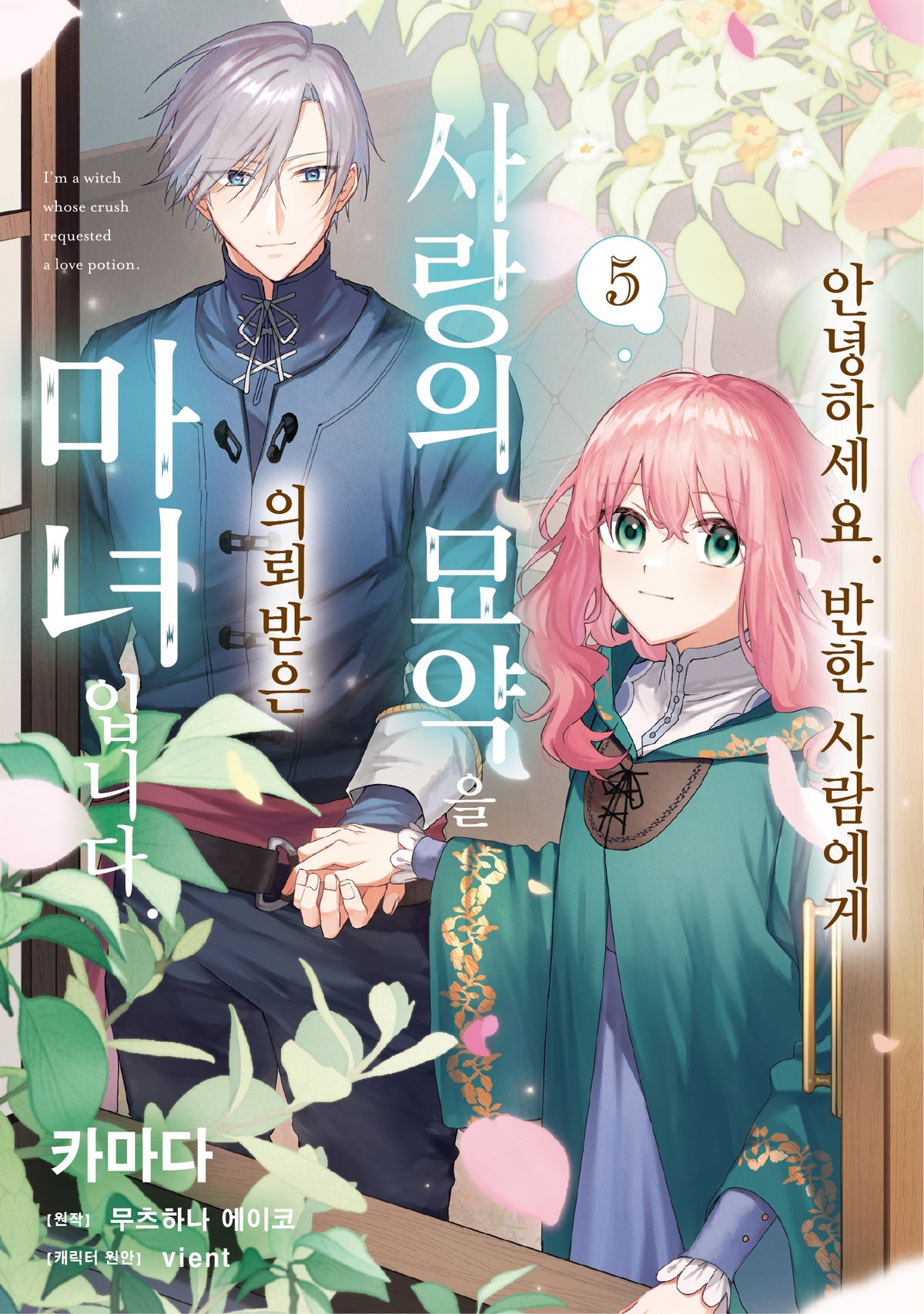 안녕하세요. 반한 사람에게 사랑의 묘약을 의뢰받은 마녀입니다. 5(노엔코믹스)