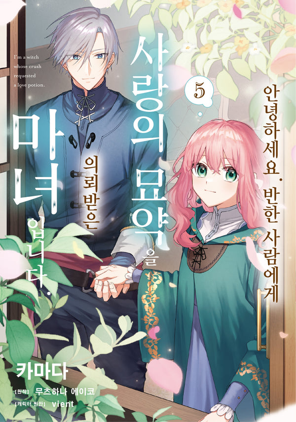 안녕하세요. 반한 사람에게 사랑의 묘약을 의뢰받은 마녀입니다. 5(노엔코믹스)