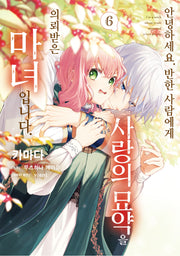안녕하세요. 반한 사람에게 사랑의 묘약을 의뢰받은 마녀입니다. 6(노엔코믹스)