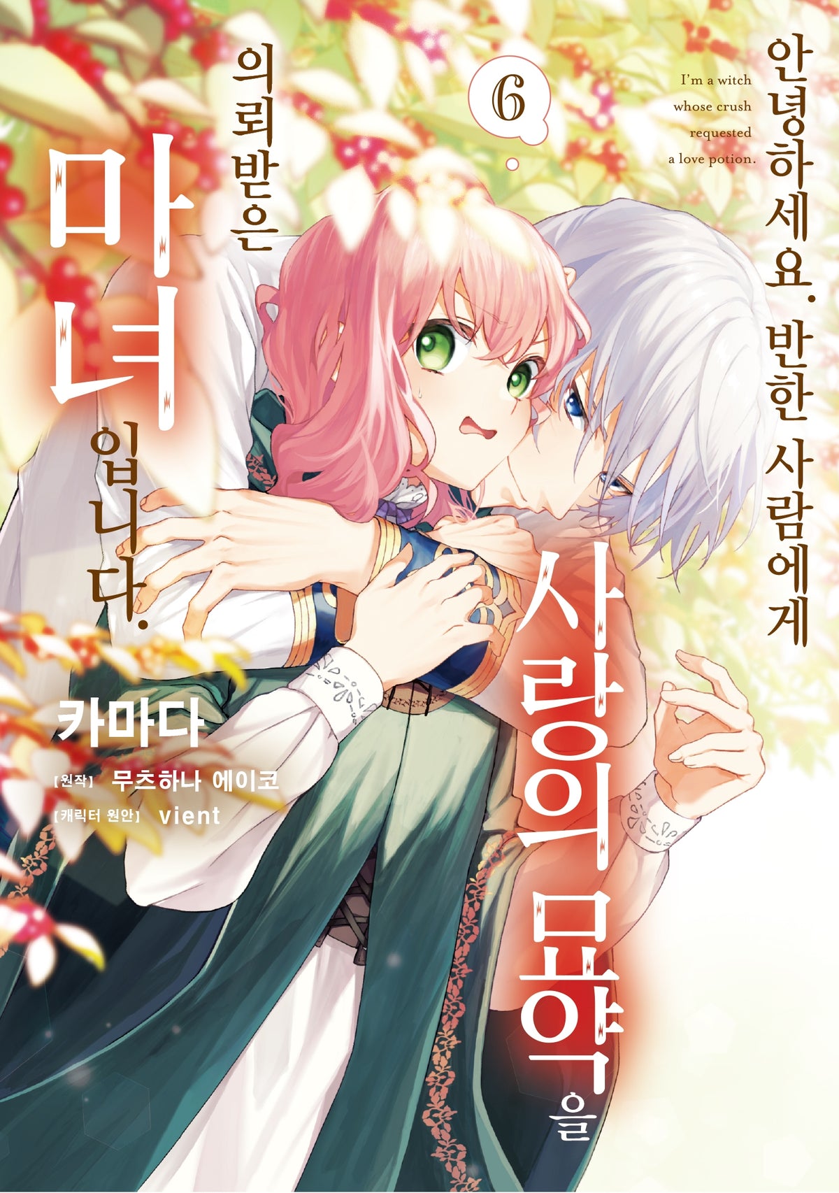 안녕하세요. 반한 사람에게 사랑의 묘약을 의뢰받은 마녀입니다. 6(노엔코믹스)