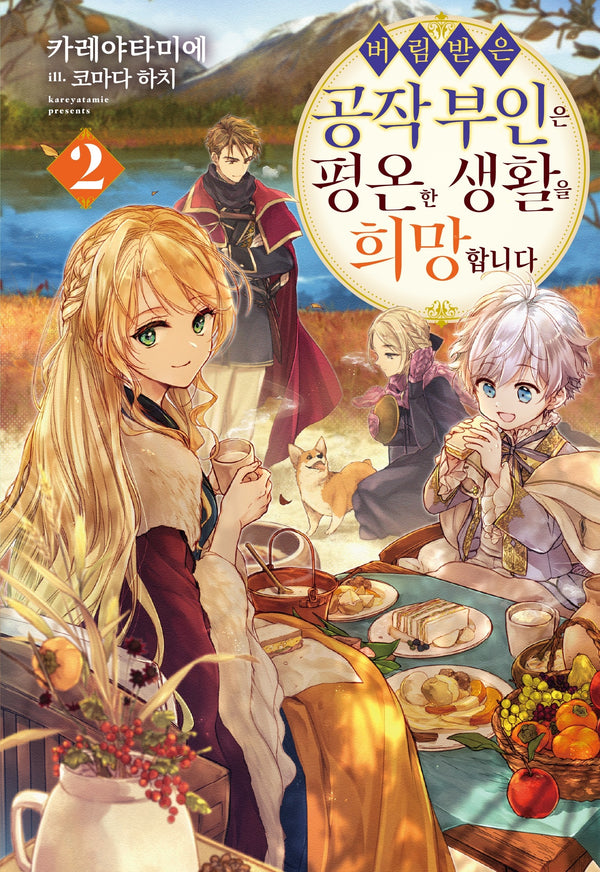 버림받은 공작 부인은 평온한 생활을 희망합니다 2(노블엔진)