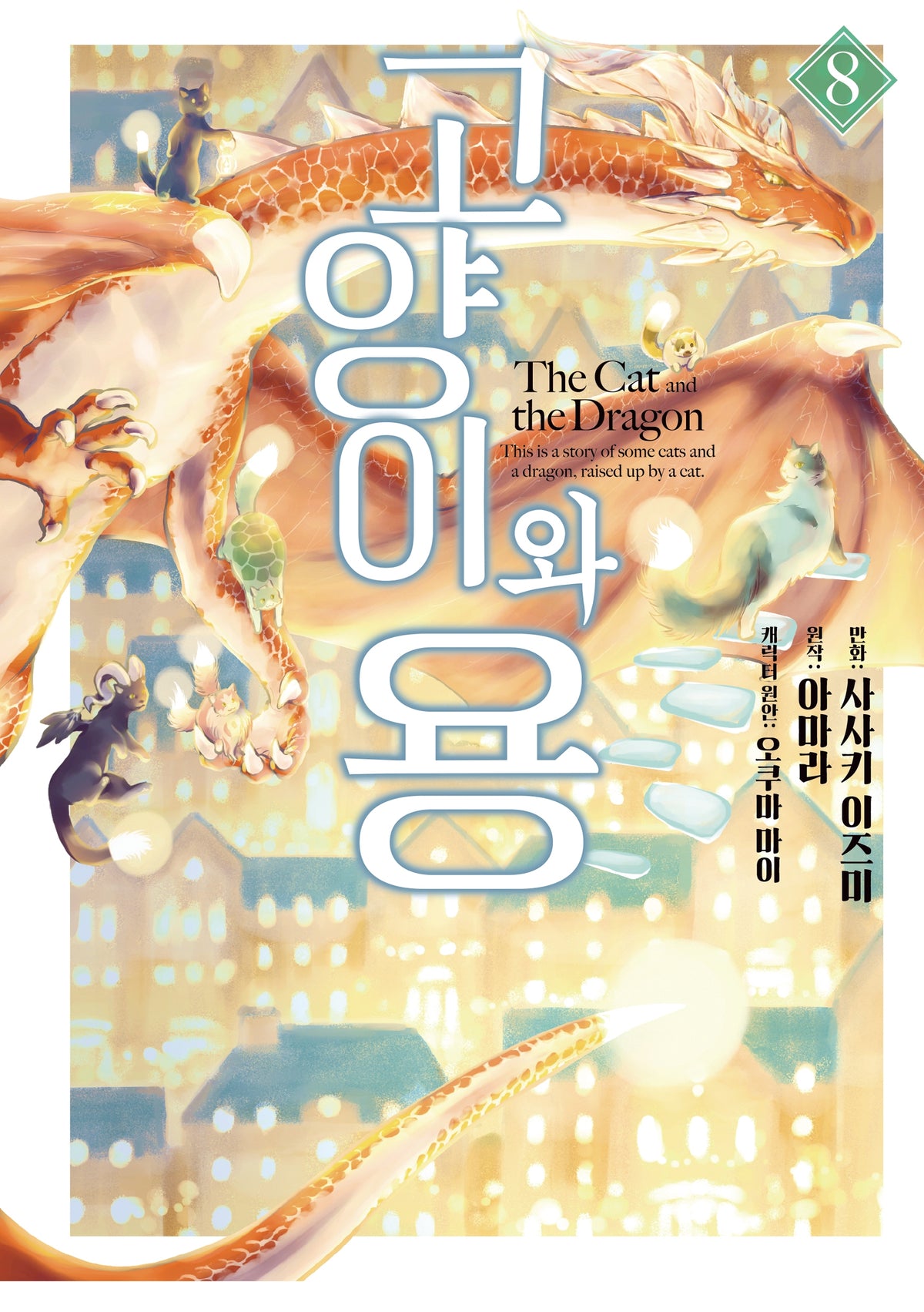 고양이와 용 8(픽시하우스)