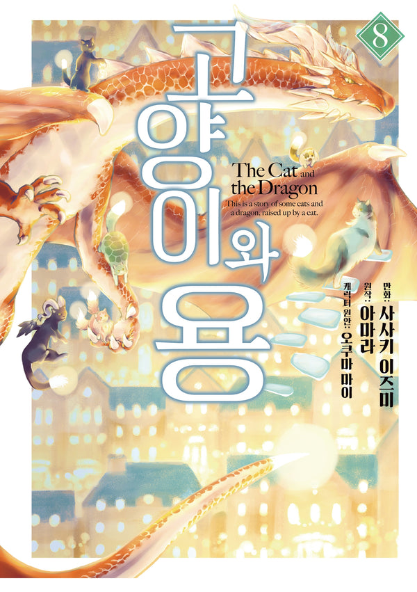 고양이와 용 8(픽시하우스)