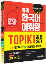 쏙쏙 한국어 어휘왕 TOPIK I SET (단어사전+ 단어사전 문제집)(전2권)