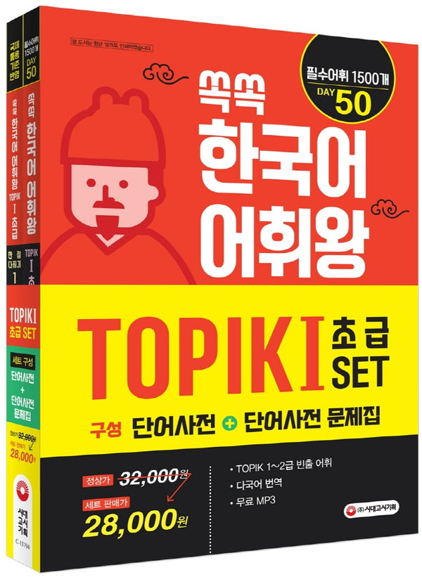 쏙쏙 한국어 어휘왕 TOPIK I SET (단어사전+ 단어사전 문제집)(전2권)