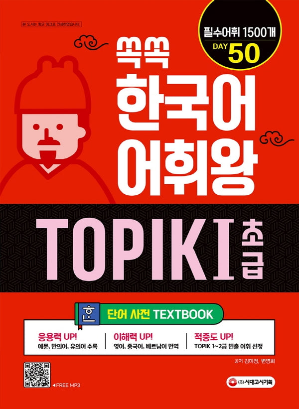 쏙쏙 한국어 어휘왕 TOPIK  1(초급) 단어사전