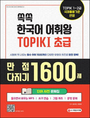 쏙쏙 한국어 어휘왕 TOPIK  1(초급) 단어사전 문제집