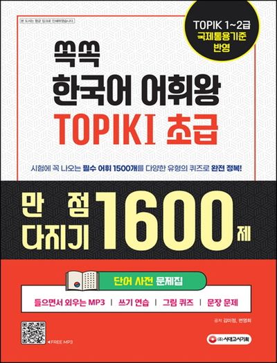 쏙쏙 한국어 어휘왕 TOPIK  1(초급) 단어사전 문제집