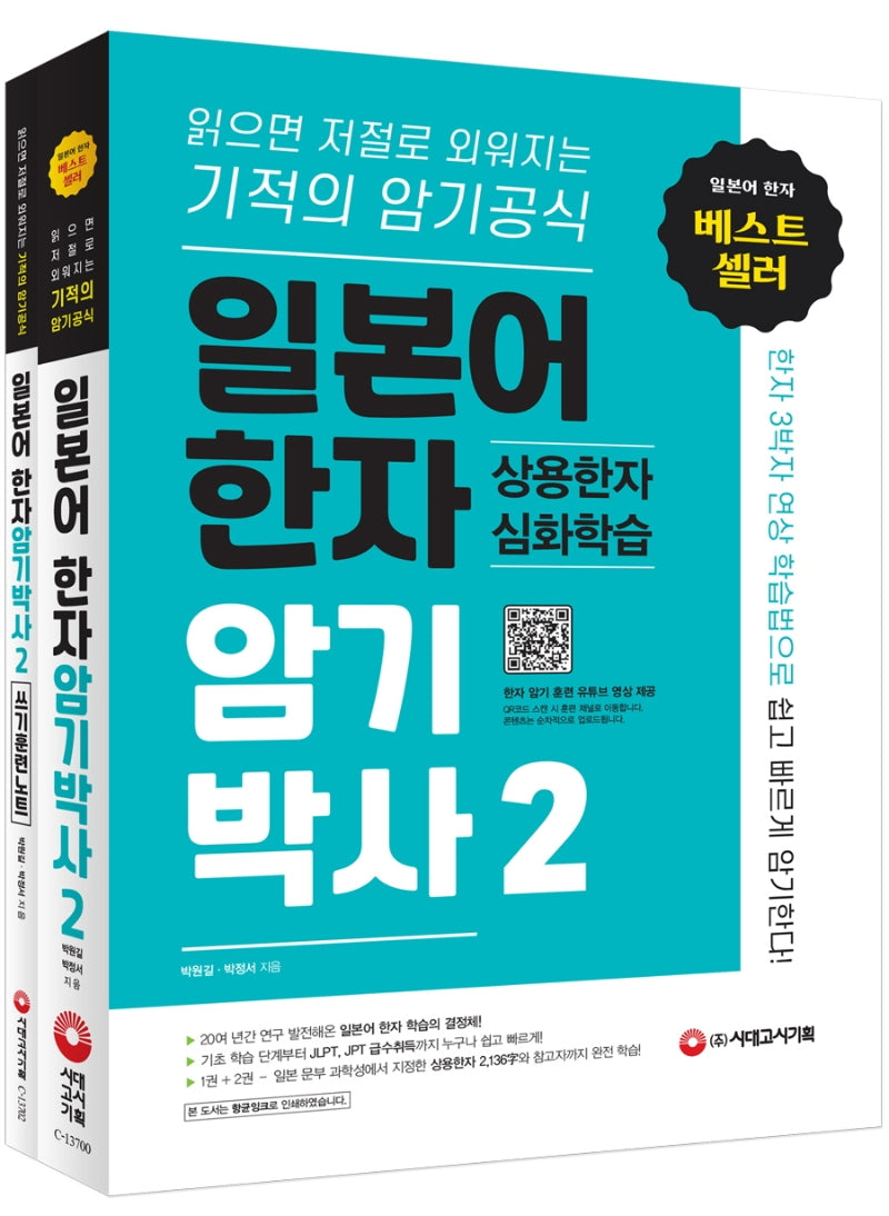 일본어 한자암기박사 2: 상용한자 심화학습 세트(본책+쓰기 훈련 노트)(전2권)