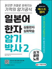일본어 한자암기박사 2: 상용한자 심화학습 쓰기 훈련 노트