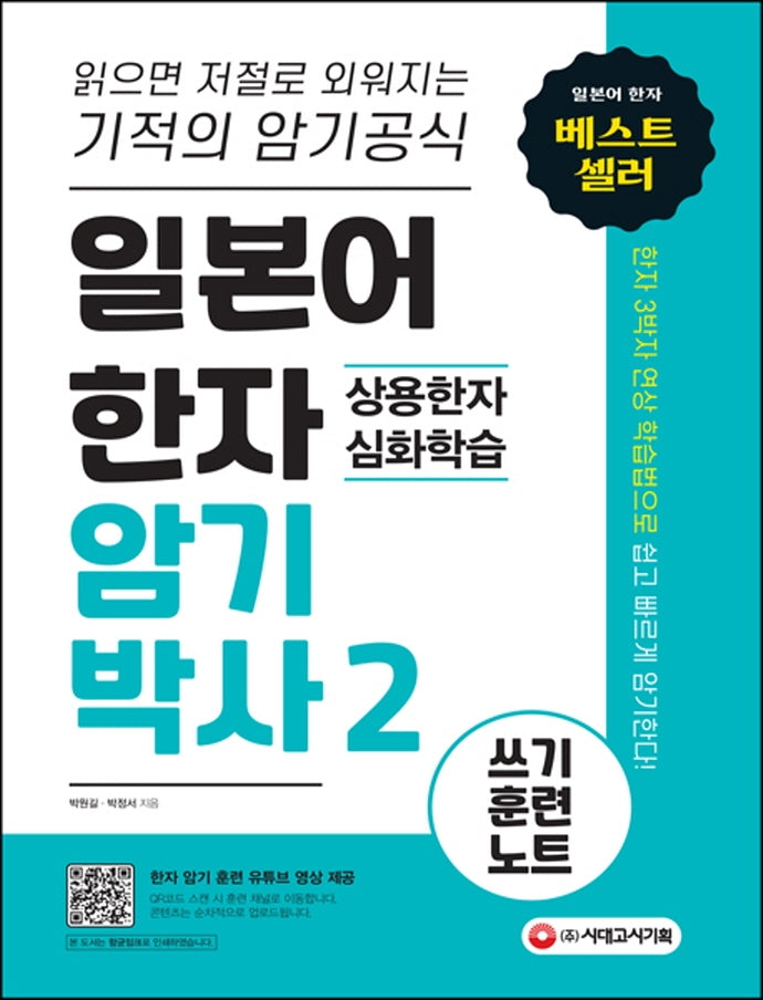 일본어 한자암기박사 2: 상용한자 심화학습 쓰기 훈련 노트