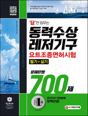 답만 외우는 동력수상레저기구 요트조종면허시험(필기+실기) 문제은행 700제