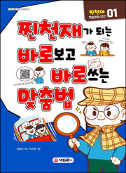 찐천재가 되는 바로보고 바로쓰는 맞춤법(찐천재 학습만화 시리즈 1)