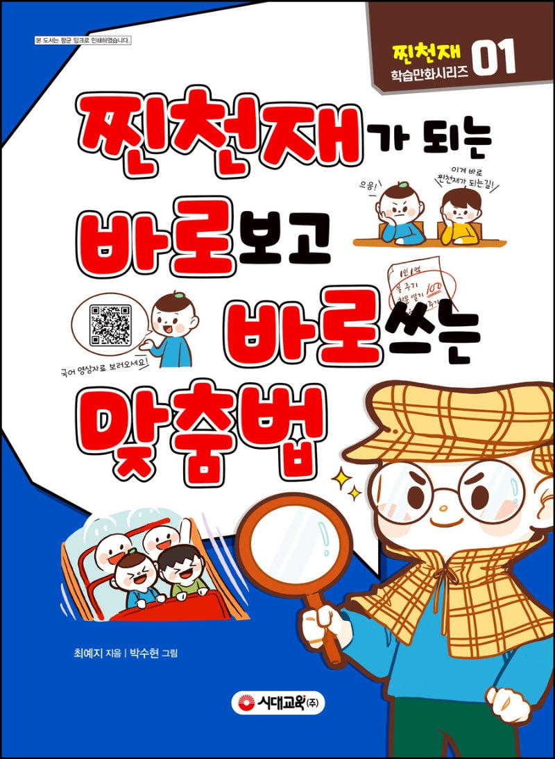 찐천재가 되는 바로보고 바로쓰는 맞춤법(찐천재 학습만화 시리즈 1)