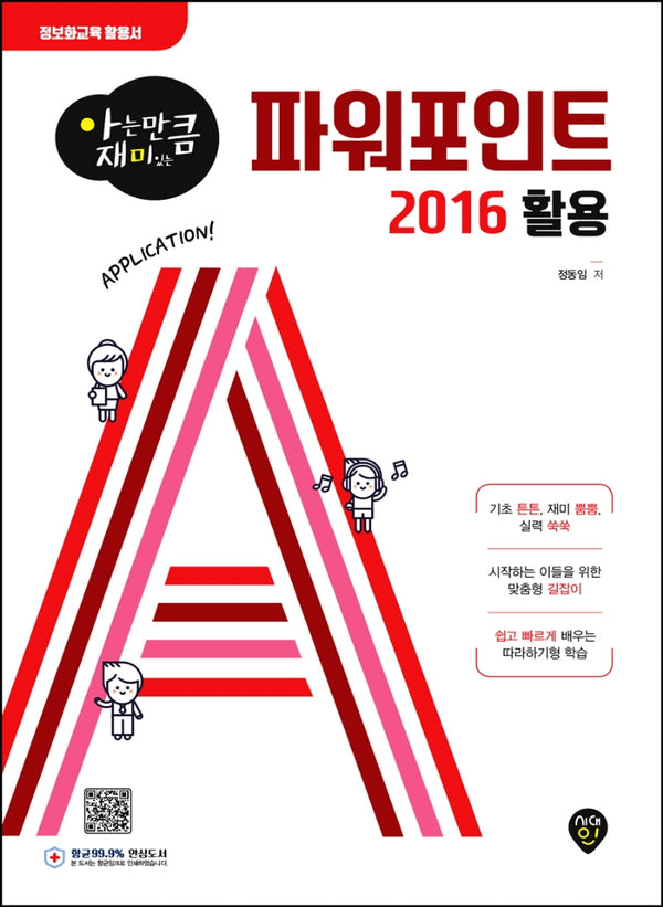 파워포인트 2016 활용(아는 만큼 재미있는)