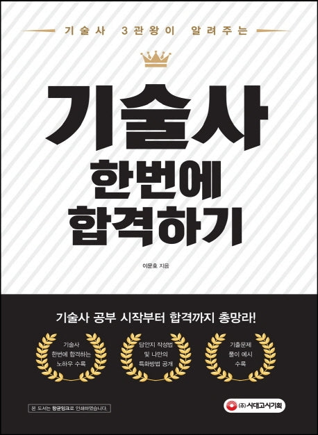 기술사 3관왕이 알려주는 기술사 한번에 합격하기