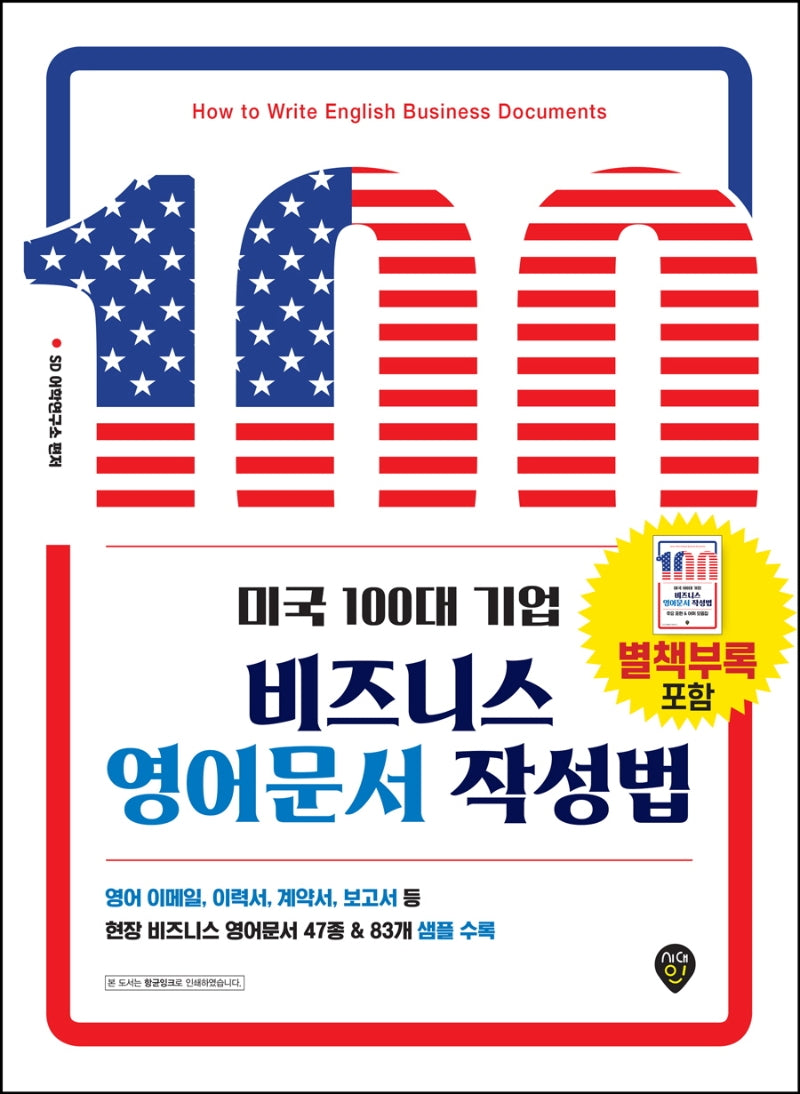 미국 100대 기업 비즈니스 영어문서 작성법(개정판)