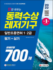 2022 답만 외우는 동력수상레저기구 일반조종면허 1ㆍ2급(필기+실기) 문제은행 700제(8판)