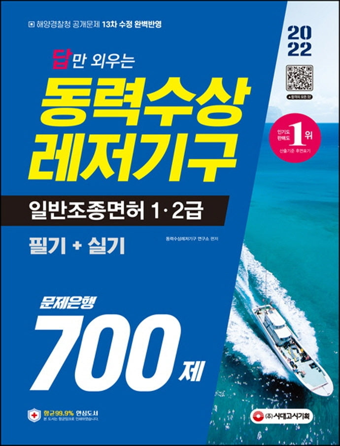2022 답만 외우는 동력수상레저기구 일반조종면허 1ㆍ2급(필기+실기) 문제은행 700제(8판)