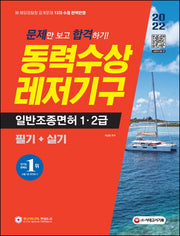 2022 문제만 보고 합격하기! 동력수상레저기구 일반조종면허 1ㆍ2급 필기+실기(개정판 11판)