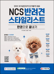 2022 NCS 반려견스타일리스트 한권으로 끝내기(2판)