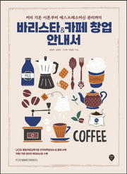 바리스타&카페 창업 안내서(개정판 4판)