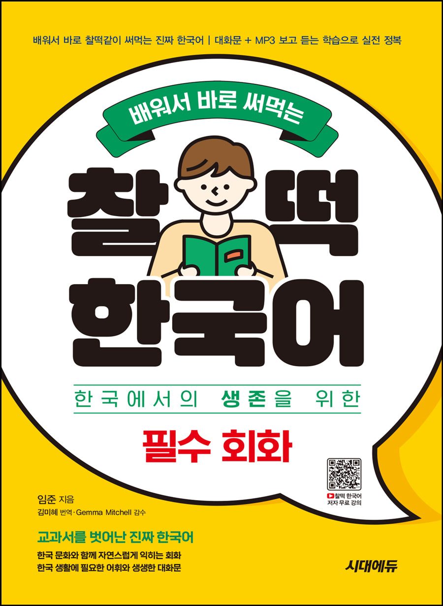 배워서 바로 써먹는 찰떡 한국어 필수 회화