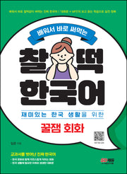 찰떡 한국어 꿀잼 회화(배워서 바로 써먹는)