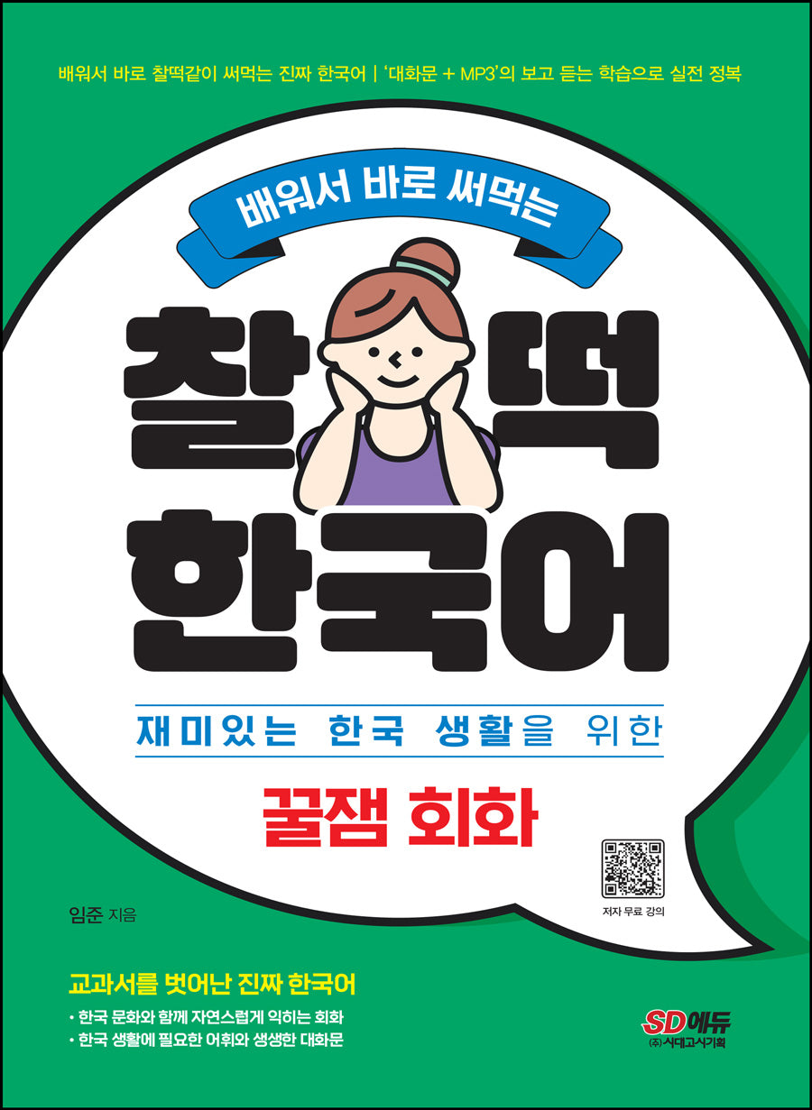 찰떡 한국어 꿀잼 회화(배워서 바로 써먹는)