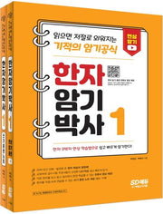 한자암기박사 1 세트[본책+쓰기 훈련 노트](전2권)