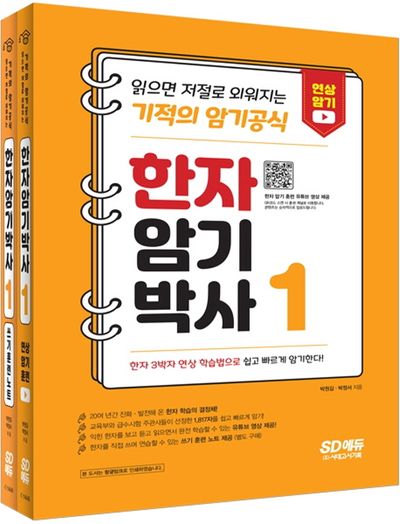 한자암기박사 1 세트[본책+쓰기 훈련 노트](전2권)
