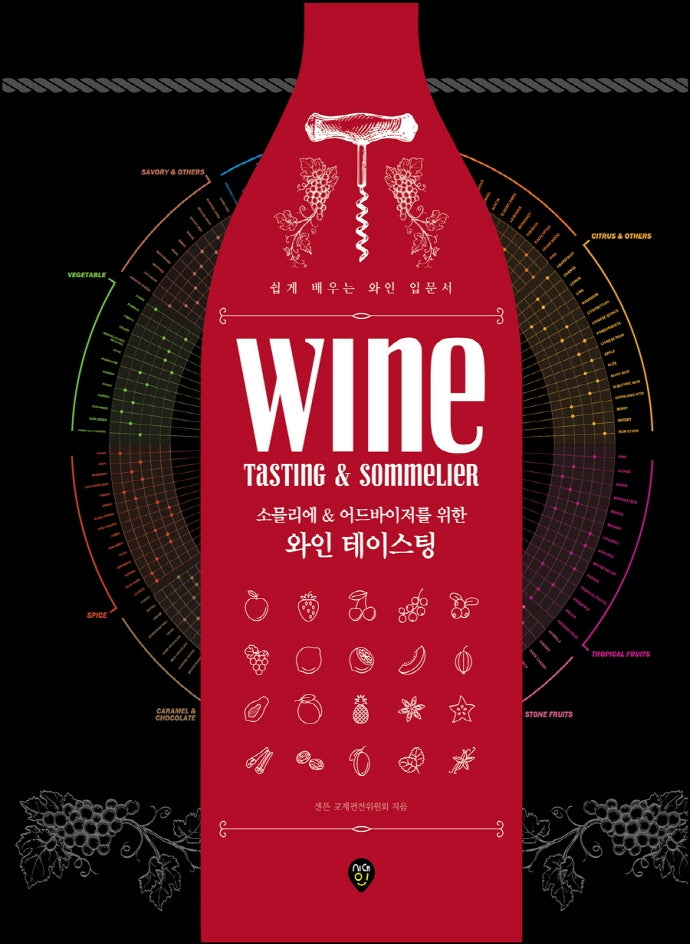 소믈리에 & 어드바이저를 위한 와인 테이스팅