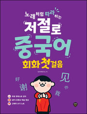 노래처럼 따라하는 저절로 중국어 회화 첫걸음(개정판)