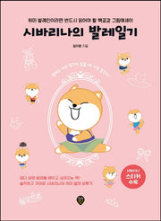 시바리나의 발레일기