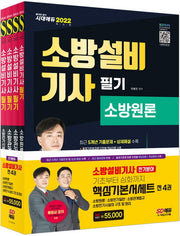 2022 소방설비기사 필기 전기분야 기본서 세트(전4권)